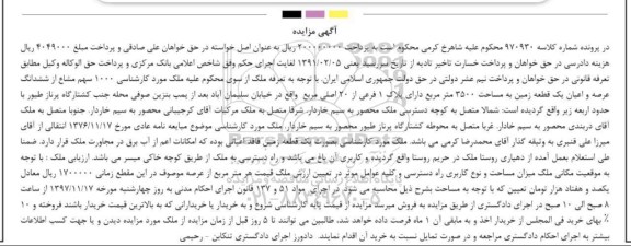 مزایده،مزایده ششدانگ عرصه و اعیان یک قطعه زمین 3500 مترمربع