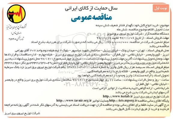 مناقصه عمومی, مناقصه خرید انواع کابل خودنگهدار فشار ضعیف