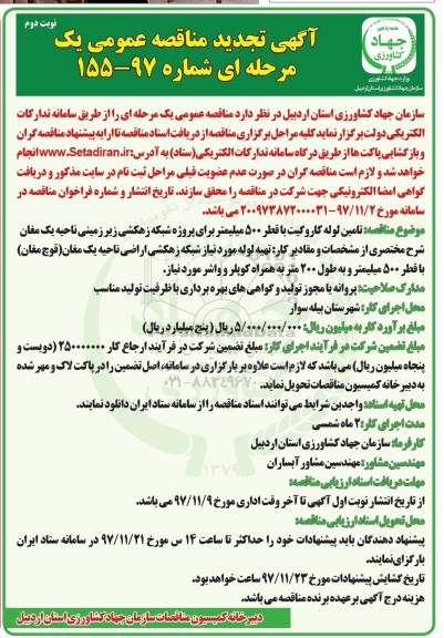 تجدید مناقصه , مناقصه تامین لوله کاروگیت با قطر 500 میلیمتر تجدید نوبت دوم 