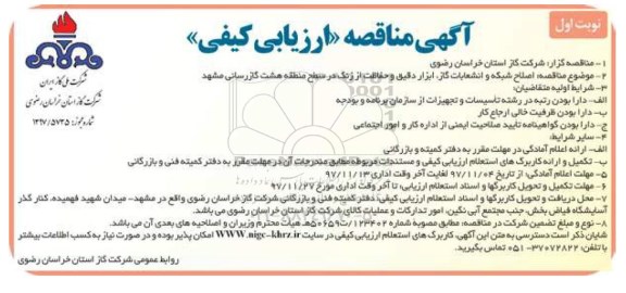 مناقصه ,مناقصه اصلاح شبکه و انشعابات گاز 