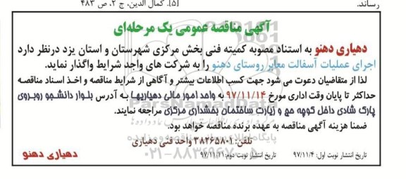 آگهی مناقصه عمومی, مناقصه اجرای عملیات آسفالت معابر