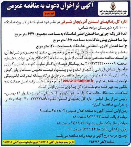 فراخوان مناقصه واگذاری پروژه ندامتگاه 1000 نفره - نوبت دوم