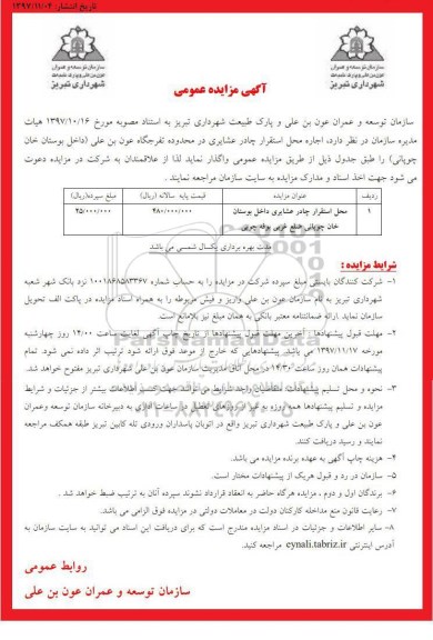مزایده, مزایده اجاره محل استقرار چادر عشایری