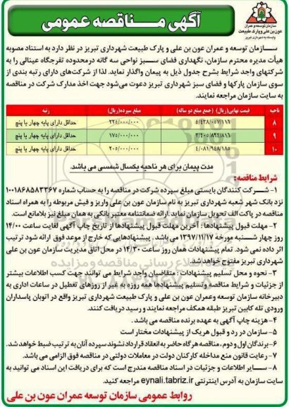 مناقصه ، مناقصه نگهداری فضای سبز نواحی سه گانه ...