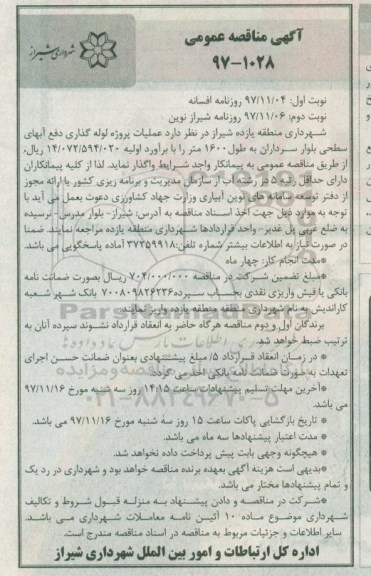 آگهی مناقصه عمومی, مناقصه عملیات پروژه لوله گذاری دفع آبهای سطحی