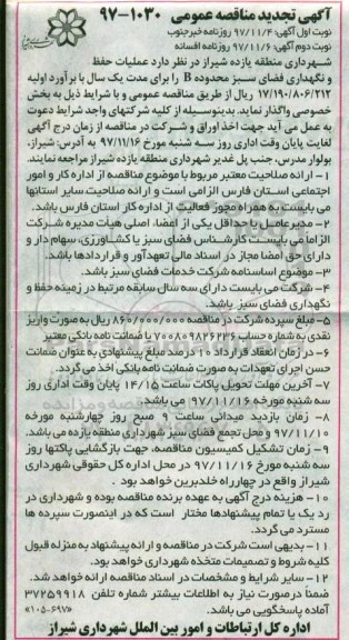 مناقصه ,تجدید مناقصه عملیات حفظ و نگهداری فضای سبز محدوده B ...