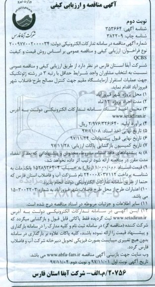 مناقصه و ارزیابی کیفی , مناقصه  عملیات استقرار آزمایشگاه مقیم جهت کنترل مصالح - نوبت دوم 