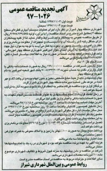 آگهی تجدید مناقصه عمومی , تجدید مناقصه اجرای عملیات سیستم آبیاری قطره ای - نوبت دوم 
