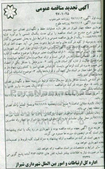 مناقصه تجدید مناقصه عملیات حفظ و نگهداری فضای سبز... نوبت دوم