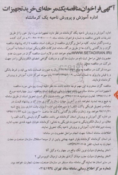 ﻿آگهی فراخوان مناقصه یک مرحله ای,فراخوان خرید تجهیزات