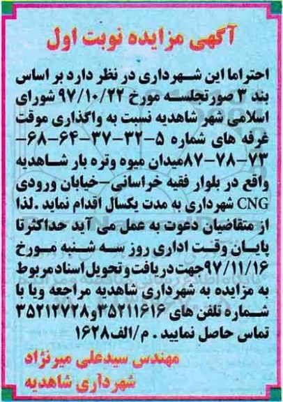 مزایده واگذاری موقت غرفه 