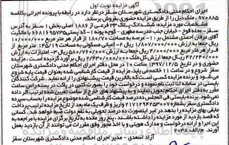 مزایده،مزایده ششدانگ پلاک 33 فرعی از 1886 اصلی نوبت اول