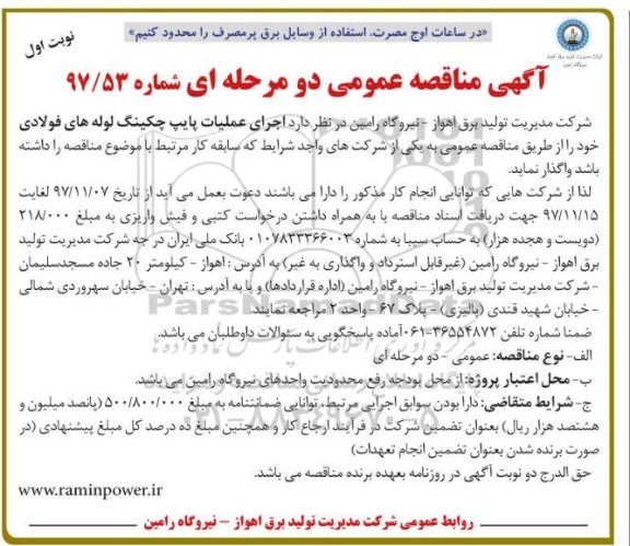 آگهی مناقصه عمومی , مناقصه اجرای عملیات پایپ چکینگ لوله های فولادی