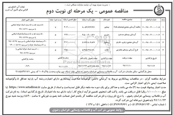 مناقصه عمومی, مناقصه آبرسانی مجتمع فوشنجان...  نوبت دوم