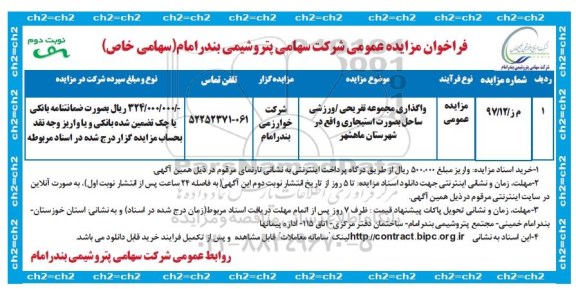 مزایده, فراخوان مزایده واگذاری مجموعه تفریحی - ورزشی ساحل  - نوبت دوم 
