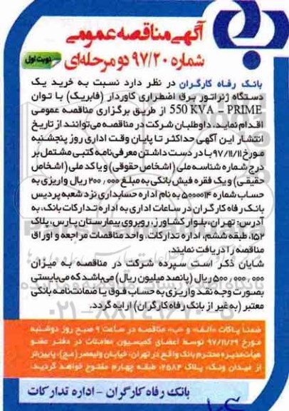 آگهی مناقصه عمومی, مناقصه خرید یک دستگاه ژنراتور برق 