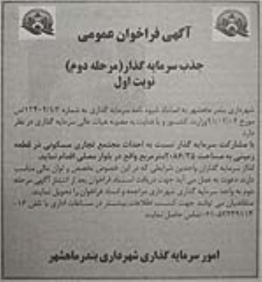 مناقصه فراخوان احداث مجتمع تجاری مسکونی ... مرحله دوم