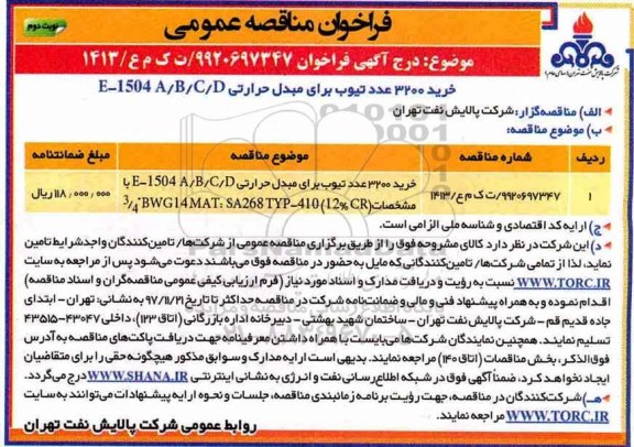 فراخوان مناقصه عمومی, فراخوان خرید 3200 عدد تیوب برای مبدل حرارتی - نوبت دوم