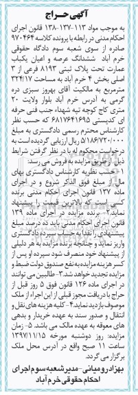 مزایده ،مزایده ششدانگ عرصه و اعیان یکباب عمارت