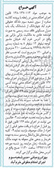 مزایده ، مزایده چهاردانگ از ششدانگ یکباب منزل مسکونی