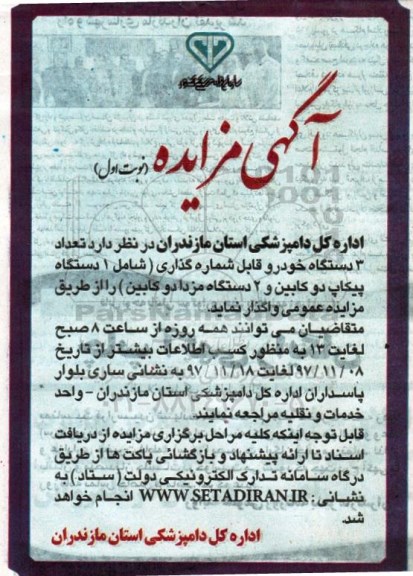 مزایده,مزایده فروش تعداد 3 دستگاه خودرو