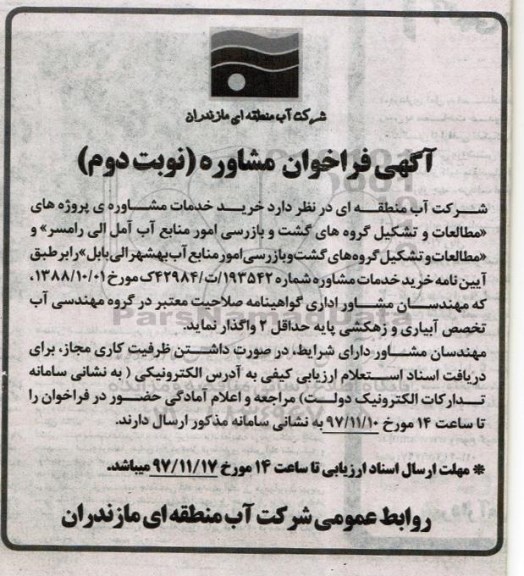 مناقصه, فراخوان خرید خدمات مشاوره ی پروژه های مطالعات و تشکیل گروههای گشت و بازرسی نوبت دوم