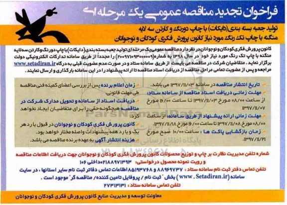 فراخوان تجدید مناقصه عمومی , فراخوان تجدید مناقصه عمومی تولید جعبه بسته بندی (دایکات) با چاپ دورنگ و کارتن سه لایه منگنه با چاپ تک رنگ