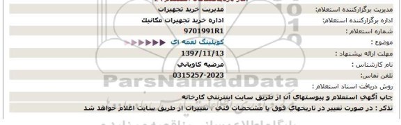 استعلام, استعلام کوپلینگ لقمه ای 