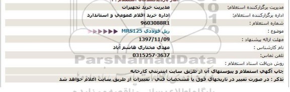 استعلام ،استعلام  mrs125 ریل فولادی 