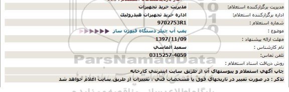 استعلام, استعلام پمپ آب چیلر دستگاه فیوژن ساز 