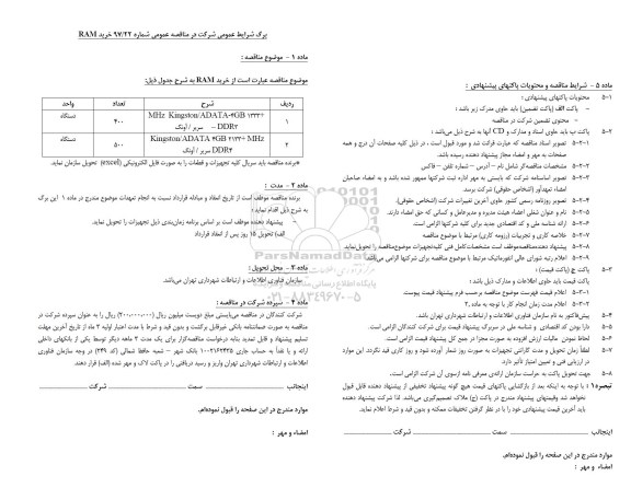 مناقصه, مناقصه خرید RAM 