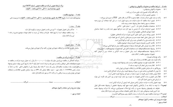 مناقصه, مناقصه خرید باتری سیلد لید اسید 100 الی 110 آمپر ساعت