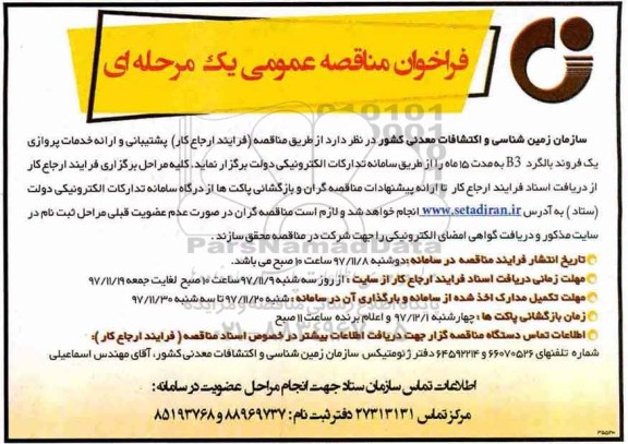 فراخوان مناقصه, فراخوان پشتیبانی و ارایه خدمات پروازی