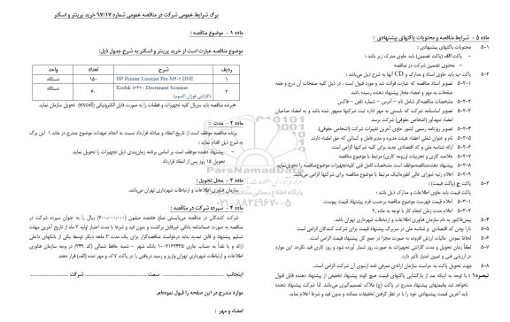 مناقصه, مناقصه خرید پرینتر و اسکنر