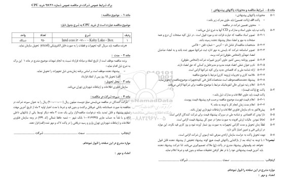 مناقصه, مناقصه خرید cpu