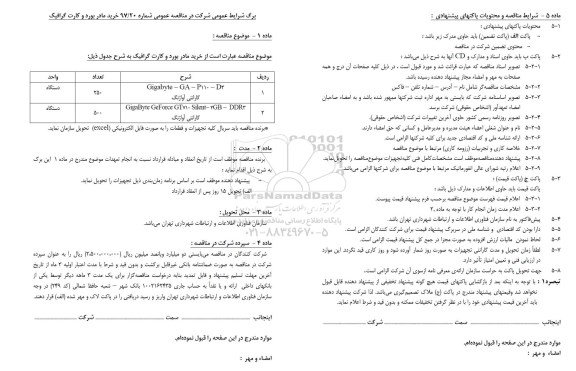 مناقصه, مناقصه خرید مادربورد و کارت گرافیک
