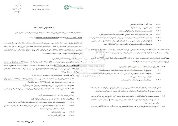 مناقصه, مناقصه خرید کابل