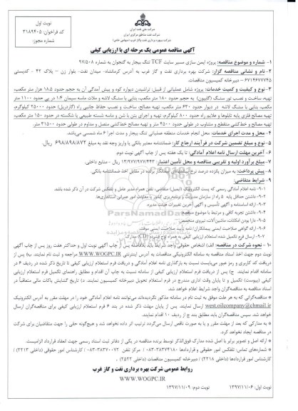  آگهی مناقصه عمومی یک مرحله ای با ارزیابی کیفی,مناقصه پروژه ایمن سازی مسیر سایت TCF 