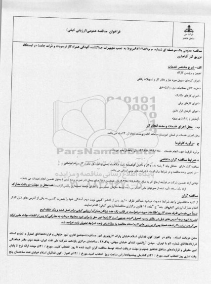 آگهی مناقصه عمومی , مناقصه  نصب تجهیزات جداکننده آلودگی هوا همراه گاز 