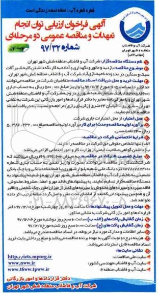 مناقصه , مناقصه بازدید و مانور و نگهداری و آماده به کار نگه داشتن کلیه شیرآلات سبک