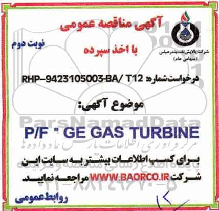آگهی مناقصه عمومی با اخذ سپرده,مناقصه P/F GE GAS TURBINE - نوبت دوم 