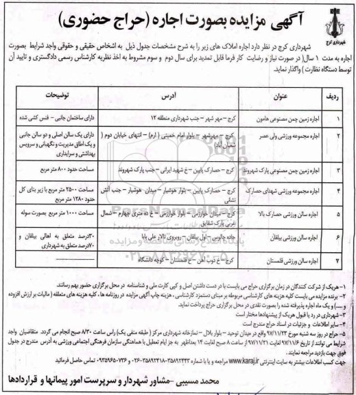 آگهی مزایده , مزایده اجاره زمین چمن مصنوعی