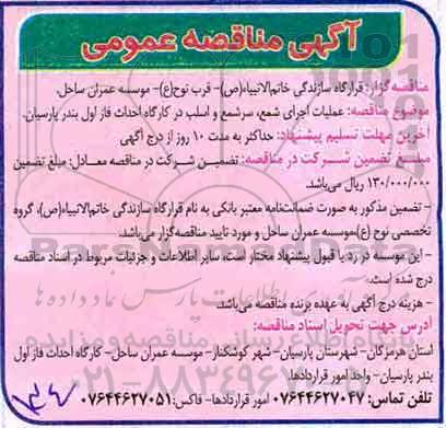 آگهی مناقصه عمومی , مناقصه عملیات اجرای شمع ، سرشمع و اسلب