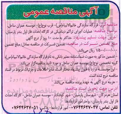 آگهی مناقصه عمومی , مناقصه عملیات اجرای تراکم دینامیکی