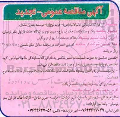 ​آگهی مناقصه عمومی,مناقصه رنگ و سندبلاست جک آپ بارج  