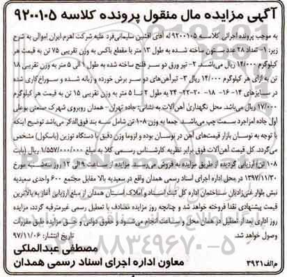 آگهی مزایده مال منقول , مزایده فروش 28 عدد ستون ساخته شده
