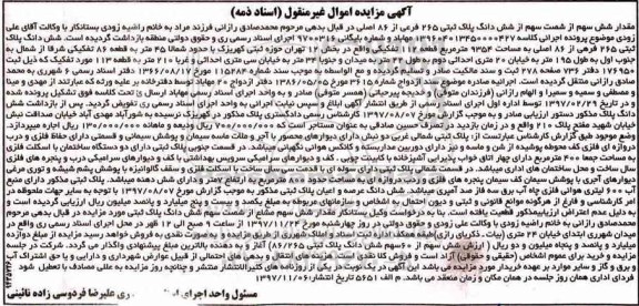  مزایده،مزایده مقدار شش سهم از شصت سهم دانگ پلاک ثبتی