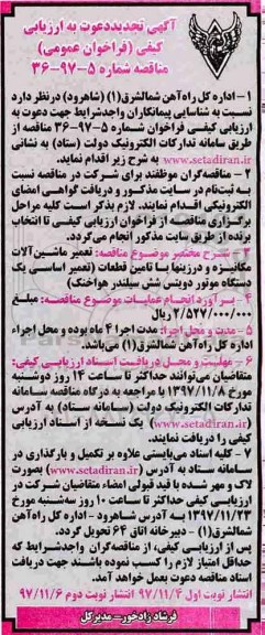 آگهی تجدید دعوت به ارزیابی کیفی ,مناقصه تعمیر ماشین آلات مکانیزه تجدید - نوبت دوم