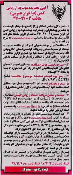 آگهی تجدید دعوت به ارزیابی کیفی ,فراخوان ارزیابی کیفی بهسازی تجهیزات علائم الکتریکی تجدید -نوبت دوم