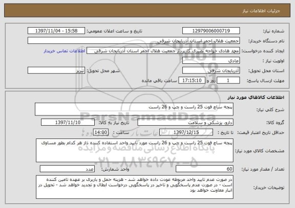 استعلام پنجه ساچ فوت 25 راست و چپ و 26 راست 